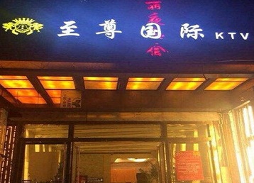 沁县哪个KTV真空陪酒妹子服务好-至尊国际KTV消费价格服务点评