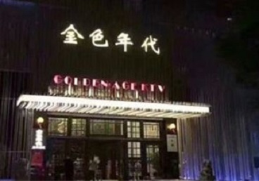 沁县KTV陪唱公主哪家最便宜-金色年代KTV便宜消费点评