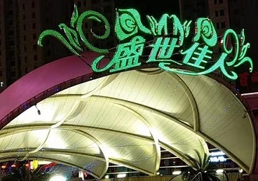 沁县那个真空ktv陪酒玩的开-英皇国际KTV消费价格点评